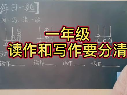 一年级数学:读作和写作很多孩子分不清,赶紧看看你家孩子会不会