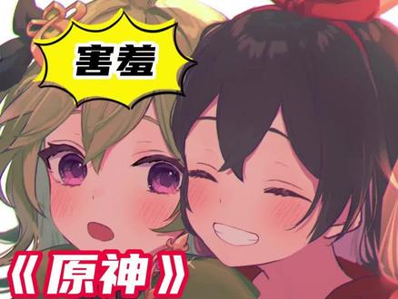 柯莱的开场白是跟安柏学的!#原神 ##千朵玫瑰带来的黎明 #原神3.0须弥攻略