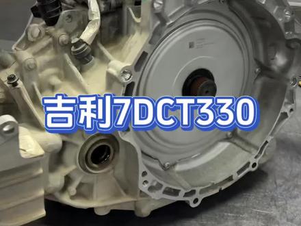 国产双离合的天花板之一,吉利7DCT330#汽车维修 #国产汽车 #双离合变速箱 @DOU+小助手 @抖加🔥上热门🔥dou+🔥热点宝