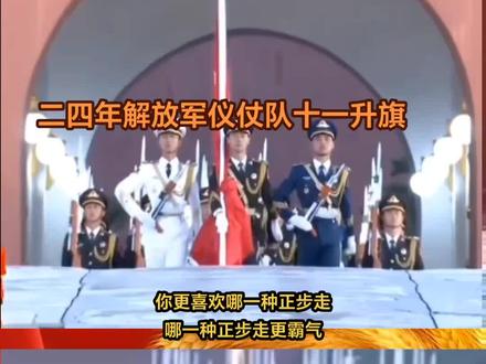 解放军三军仪仗队礼步庄严大气,武警国旗护卫队正步铿锵有力。