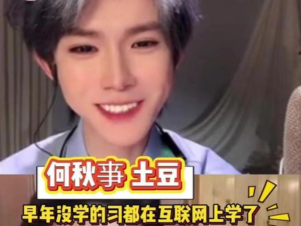 土豆:早年没学的习都在互联网上学了!#何秋亊 #大大怪 #土豆🥔 #搞笑