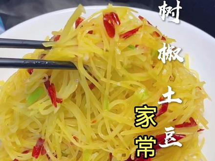 #树椒土豆丝 #土豆丝 #家常菜 #教你做菜 #女王的心愿好礼 #做菜我是认真的 #厨房里的快乐 #爱生活爱美食 @抖音小助手