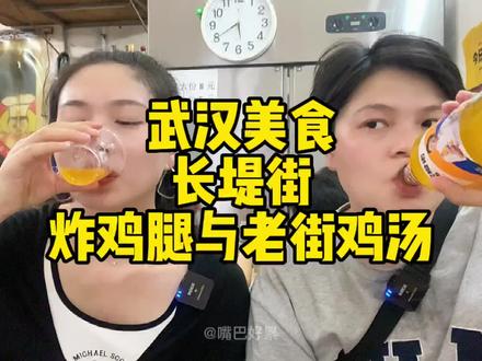 武汉长堤街美食多多,终于吃到油炸大鸡腿啦!这家没什么名气的鸡汤我们蛮爱的~#武汉美食 #跟着抖音来探店 #街头美食 @抖音小助手