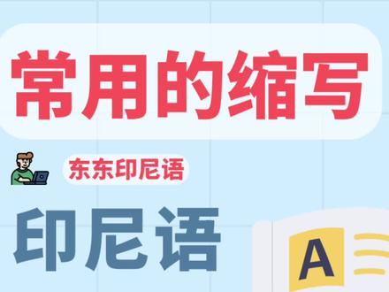 印尼语中常见的缩写有哪些呢?快来跟着谢老师一起学习吧!#印尼 #印尼语 #学习印尼语 #东东印尼语 #印度尼西亚 #马来语