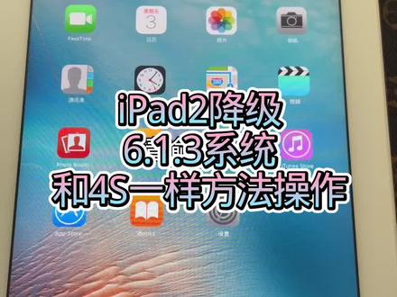 iPad2代降级6.1.3系统和苹果4s一样方法操作