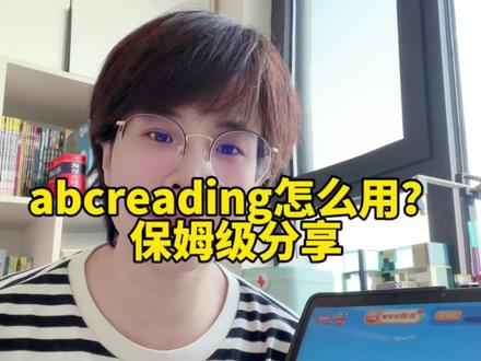 Abcreading该怎么用,或者说怎么用好abcreading,今天是一期新手指南!也是我带孩子使用abcreading过程中摸索非常高效的使用方法,适合点赞收藏反复观看。
🌈打开app,进入到app主页,看到这个学习计划没有?不要管,pass掉!
点击下面的绘本馆,就进入到abcreading最核心、最有价值的内容图书馆了,从aa级到z级27个级别的绘本都在这里
划重点: 记住一定要选择老版本排序,相同的主题、句型排列在一起,比如这些都是关于颜色、这些都是数字、城市街道、食物,短时间内词汇复现率非常高,更容易记住学会。
🌈第一,绘本怎么读?
零基础从aa级别开始,打开要学习的绘本,APP的学习顺序:听绘本、学单词、读绘本、伴读 哒哒哒,六大步骤,pass掉,我们只需要做其中两个最重要、对学习帮助最大的就可以。也就是这个学单词和读绘本两个部分,记住一定一定要让孩子开口跟读单词和绘本,跟读是耳朵、大脑和嘴巴协调处理信息的过程,对于提升听力和口语水平都有很大帮助,而且我们一直强调的语感也是大声读出来的。
🌈第二,每天的阅读量需要多少?
每天的阅读量,一两本肯定是不够的,aa级别平均每本只有20个单词,在没有其他英语输入途径的情况下,二三十个单词的输入效果几乎就是零。
刚开始使用app的前两个星期,每天的阅读量至少要5本,大约需要15分钟,目标是熟悉app的学习流程和养成学习习惯。
随着孩子熟练的使用app,从第三周开始,每天的阅读量至少要10本,用时大约30分钟、阅读量200词,相当于一篇中等长度的课文。
🌈 第三,一本要读多少遍?
一两遍是肯定没有效果的,单词没印象、跟读越来越难统统因为重复得少。
所以,每本绘本的跟读至少要重复5次,或者一周,也就是说这五天或一周要连续重复同一组绘本,通过强化重复把绘本读熟练为指读认单词做准备。
#英语启蒙 #abcreading