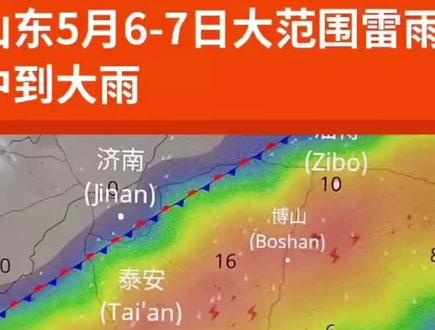 山东6一7日大范围雷雨到大雨 @多情的千山万水