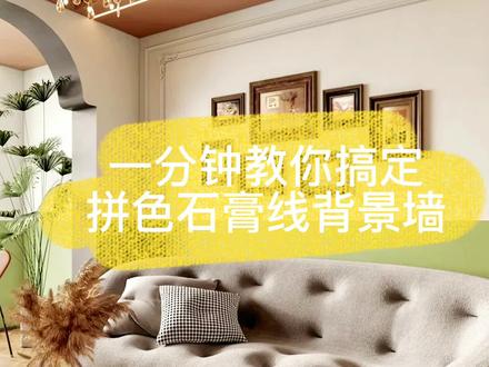 🌟【怎样快速搞定拼色石膏背景墙呢?一分钟就能解决!】🌟
在彩色的酷家乐里挖呀挖呀挖~在教程的视频里学啊学啊学~
#室内设计 #设计 #设计师日常 #酷家乐 #效果图表现 #教程 #设计分享 #石膏背景墙 #拼色背景墙