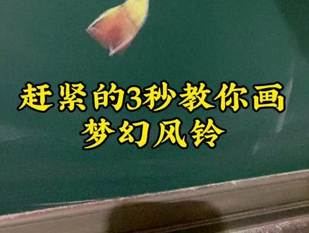 #记录校园生活 #粉笔画 #黑板报可以有多绝 3秒画出梦幻风铃#妙笔生花 #跟着抖音学画画