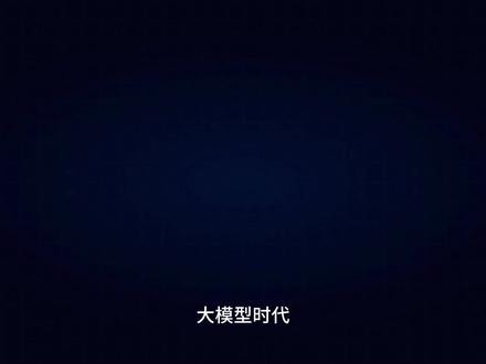 先导篇:AI大模型入门指南 AI浪潮席卷而来,大模型层出不穷。
GPT-4、Claude、DeepSeek、通义千问、Kimi、智谱GLM、海螺AI、小米MiMo……
每一个都宣称自己最强,每一个都在发布会里吊打对手。
作为普通用户、创业者、开发者,你真正需要的答案只有一个:
这个模型到底适合不适合我?
#AI大模型 #如何选择大模型 #gpt4 #claude #AI学习
