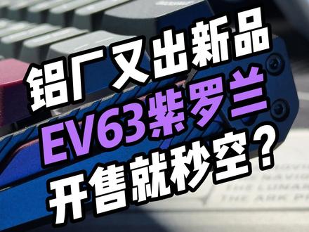 还没怎么宣发就开售秒空啦?! EV63究竟怎么个事,看完你就有答案