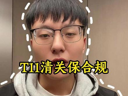 TEMU Y2 老板避雷!T01 清关坑惨无数人 做 TEMU Y2 本就利润薄,千万别贪低价走 T01 整票清关!
#temuy2 #temu半托管 #T01 #T11清关