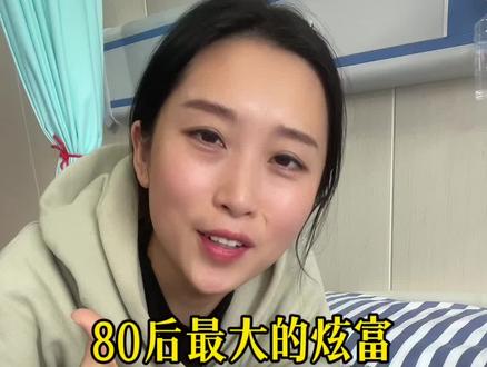 80后最大的炫富#健康#二婚#脑出血#爆梗