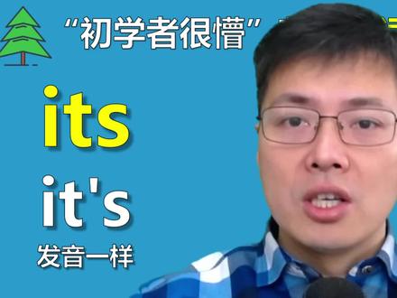 英语中it和it's到底如何区分呢?原来发音相同,意思完全不同
