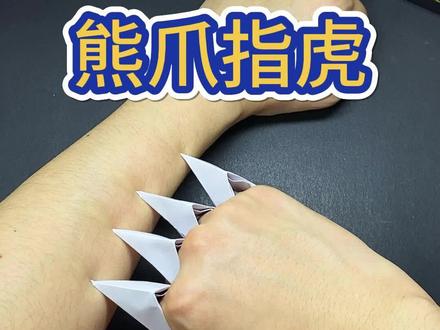教你做个熊爪指虎,帅气又好玩#折纸 #折纸教程 #指虎