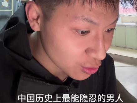 中国历史上最能隐忍的人?#内容过于真实 #名场面 #历史 #学生