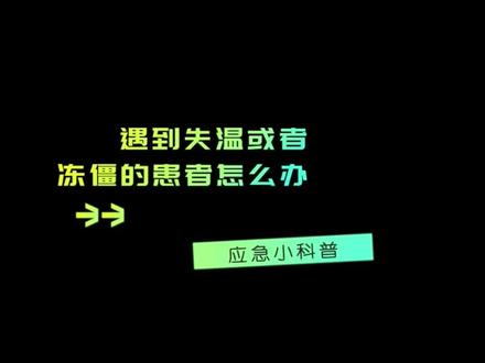 【遇到失温或者冻僵的人员怎么办?】在户外长时间游玩时,保暖措施要做好。人体核心温度低于35摄氏度时,便处于失温状态。当你发现同伴有失温或者冻僵的状况时,该怎么办?戳视频了解更多急救知识,关键时候能救命!