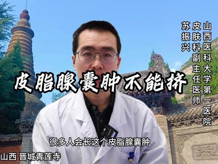皮脂腺囊肿不能挤 #医学科普