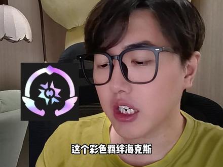 羁绊类海克斯得这么选 #金铲铲之战 #铲一把