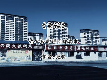 这首《童话》,远比MV里更虐心!你知道它的意义吗? #街景随拍 #大头针 #经典老歌 #歌曲故事 #童话