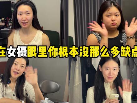 在女摄眼里你根本没那么多缺点 #素人改造 #个人短片 #约拍 #女摄