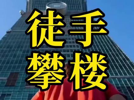 没有安全绳,徒手爬上台北101 #台北101#alexhonnold#徒手攀岩#极限运动#热点