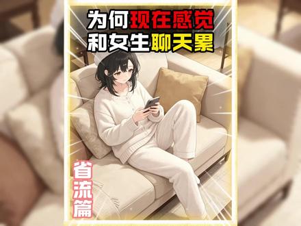 为什么现在感觉和女生聊天特别的累? #科普 #万万想不到 #内容过于真实 #涨知识 #注意力悖论