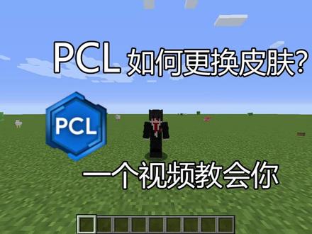 我的世界PCL2更换皮肤简单教程 #我的世界pcl2 #我的世界皮肤 #我的世界java版