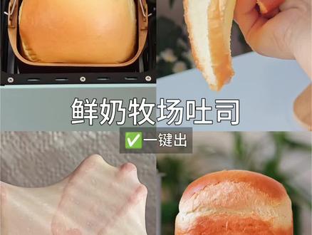 一键出🔥面包机版鲜奶牧场吐司 成功秘诀
分享~
面包机吐司 粗糙 馒化 不拉丝 长不高该如何避免那?超详细讲解~新手0失败~
#抖音美食创作人 #纪录我的烘焙日常 #面包机做吐司 #柏翠面包机 #面包机食谱