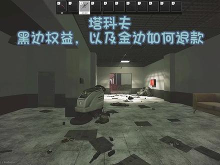 塔科夫金边(蓝边)退款