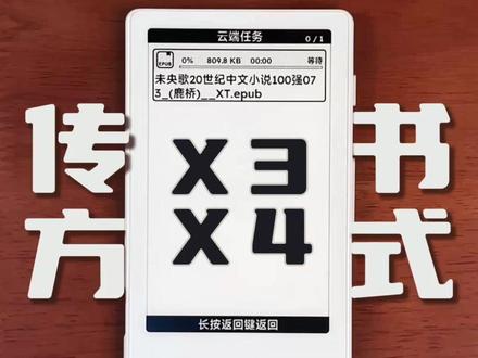 UI3.0版X3X4传书教程 #阅星曈 #阅星曈X3 #阅星曈X4 #墨水屏 #阅读器