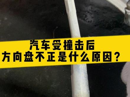 第2集|汽车受撞击后方向盘不正是什么原因?#汽车知识 #每天一个用车知识 #汽车人共创计划 @抖音小助手