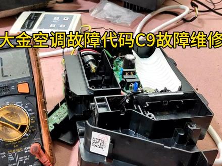 大金变频空调故障代码C9故障维修#电路板维修 #大金空调维修 #大金空调C9维修 #大金空调闪灯不启动 #空调维修小技巧 #空调维修教程 #大金空调传感器故障