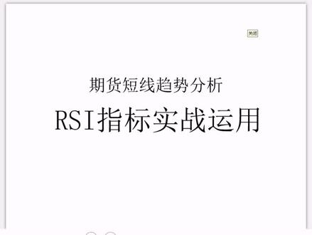 期货短线趋势分析#RSI指标实战运用