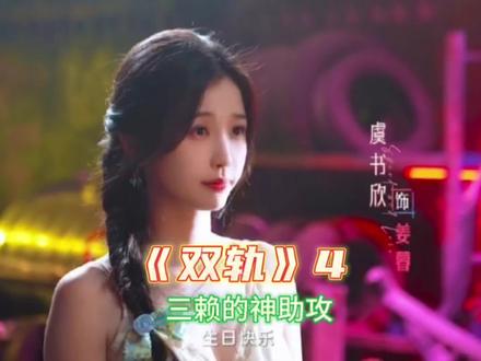 三赖真的是人间月老,动不动就神助攻靳朝和姜暮的#何与听说这是靳朝进行曲 #虞书欣#何与#双轨#好剧推荐