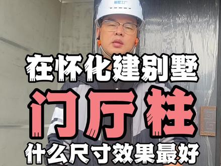 在怀化建别墅,门厅柱的尺寸怎么设置效果最好#怀化乡村自建别墅 #怀化乡墅