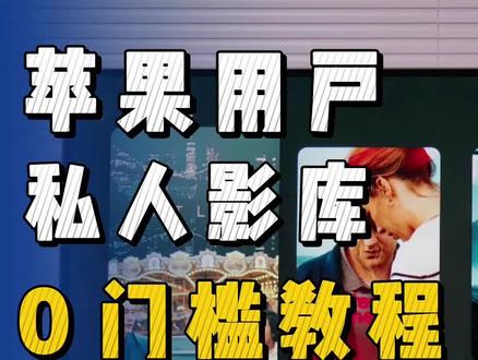 Infuse➕阿里云盘浓缩30秒打造私人影库喂饭级教程来了!#阿里云盘 #appletv #infuse