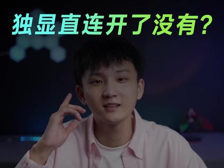 你的独显直连真的开了吗?#游戏本 #独显直连 #电脑知识 #电脑小技巧