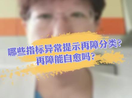 #协和韩冰医生 再障的分类有哪些?能自愈吗?#医学科普 #知识创作人 #血液病