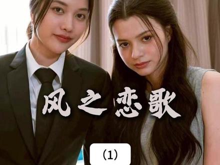 《风之恋歌》强势来袭!!!社交悍匪立誓收心?真爱公主从天而降!!!#风之恋歌 #泰剧解说 #因为一个片段看了整部剧 #沉浸式追剧