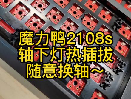 魔力鸭2108s改装轴下灯热插拔,随意换轴!#机械键盘维修 #魔力鸭 #机械键盘