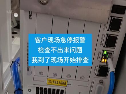 汇川机器人 E0080 急停报警的排查方法 #汇川机器人 #急停 处理办法 让你快速排查故障,成为机器人高手。