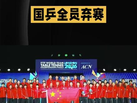 突发!国乒全员弃赛!强敌扎堆抢分,乒坛格局要变天?