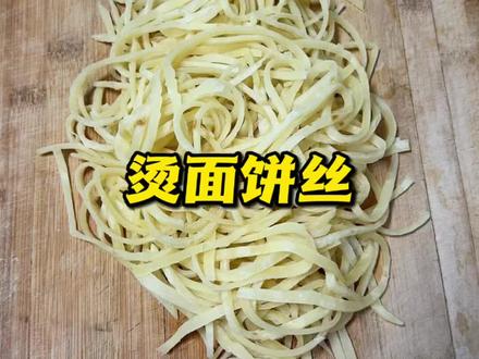 炒饼用的饼丝,自己在家做,简简单单 #真实生活分享官 #饼丝 #自制饼丝 #我的厨房日记