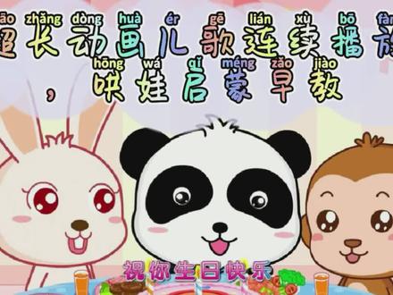 #超长动画儿歌连续播放,哄娃启蒙早教,#亲子互动