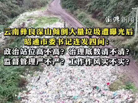 云南彝良深山倾倒大量垃圾遭曝光后,昭通市委书记连发四问