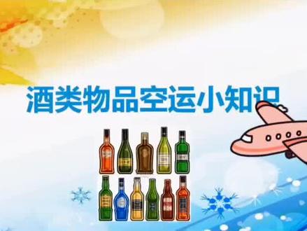 #酒类物品空运小知识#(上)交作业咯