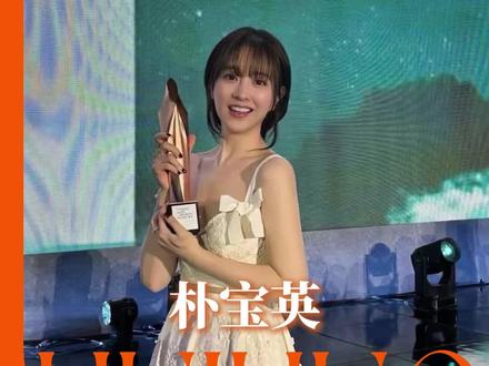 宝英啊,在未知的未来生活也请尽情地去笑,去哭,去感受吧!#朴宝英荣获百想视后 #朴宝英 #韩剧 #未知的首尔