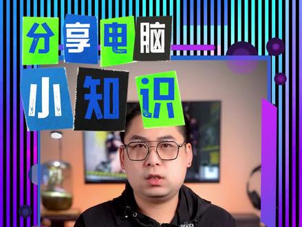 你的电脑想看4K电影,那你的硬件达标了吗?#电脑 #4k超清 #电影 #大数据推荐给有需要的人 #知识分享