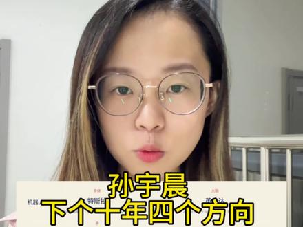 50倍存储后,孙哥点明了下一个十年的四个方向:具身智能、无人机、空间计算、太空探索
太空这条线,rklb 2026年Q1营收突破2亿美元。 spacex预计六月底登陆纳斯达克
机器人这条线,身体是特斯拉,马斯克已宣布optimus是公司史上最重要产品,26年7月量产。大脑是英伟达,黄仁勋在GTC上喊出2035年全球10亿台人形机器人。
无人机这条线,avav ktos 用AI+无人系统+作战操作系统,打造未来战争工具包
空间计算:让AI理解物理世界而不只是语言,是机器人、无人机、自动驾驶的共同前提。
最后我想说,仅分享交流,不作为任何投资建议#孙宇晨 #美股 #股民 #马斯克 #黄仁勋